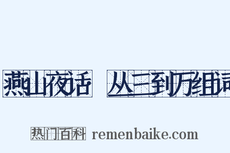 燕山夜话·丛三到万组词是什么意思的图片